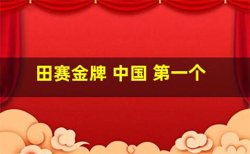 田赛金牌 中国 第一个